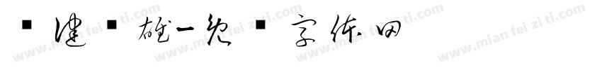 积健为雄字体转换