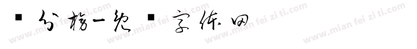 积分榜字体转换