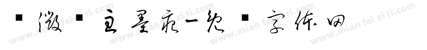 积微阁主墨痕字体转换