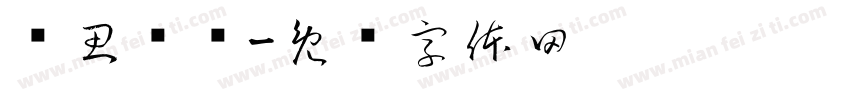 积思顿释字体转换