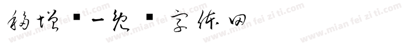 移增强字体转换