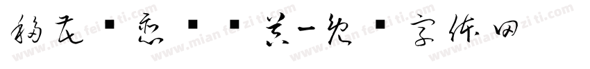 移花别恋转换器字体转换