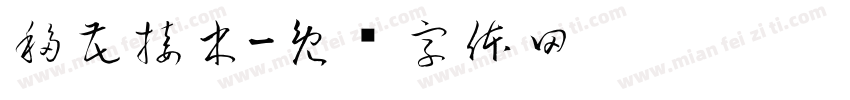 移花接木字体转换