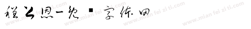 程上恩字体转换