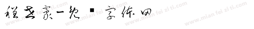 程世豪字体转换