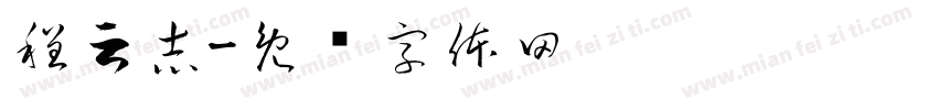 程云志字体转换