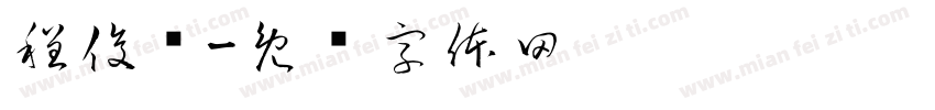 程俊贤字体转换