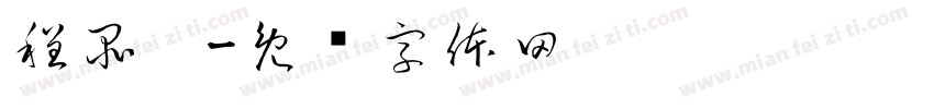 程品璇字体转换