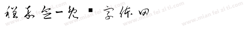 程嘉念字体转换
