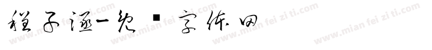 程子涵字体转换