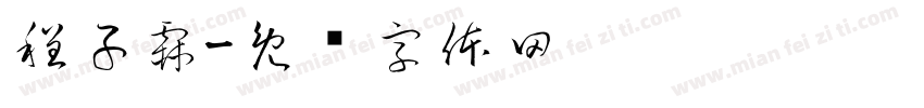 程子霖字体转换
