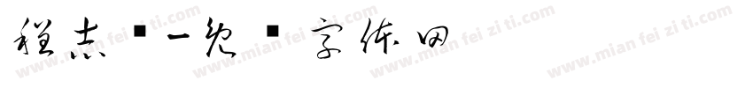 程志远字体转换