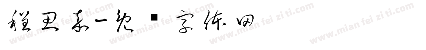 程思嘉字体转换