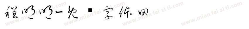 程明明字体转换