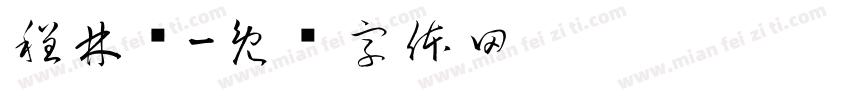程林诺字体转换