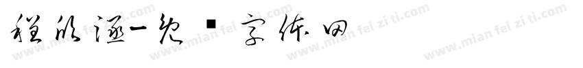 程欣涵字体转换