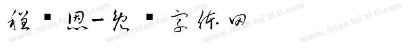 程潇恩字体转换