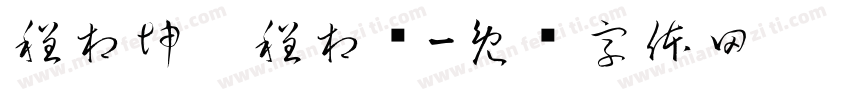 程相坤，程相钰字体转换