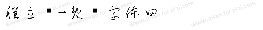 程立强字体转换