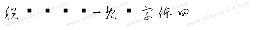 税实报实销字体转换