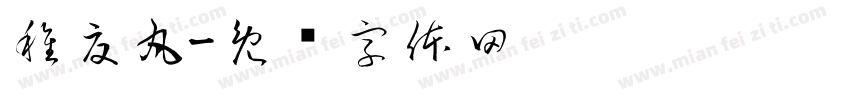 稚夏丸字体转换