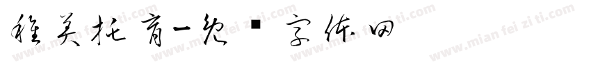 稚美托育字体转换
