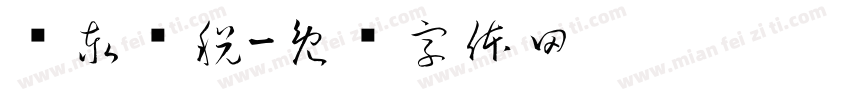 稳泰财税字体转换