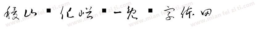 稷山县化峪镇字体转换