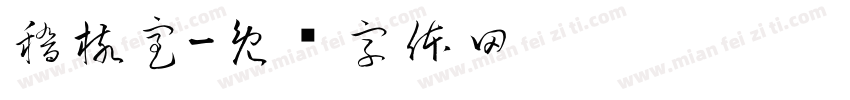 稽核室字体转换