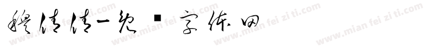 穆倩倩字体转换