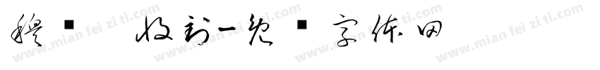 穆剑雯收到字体转换
