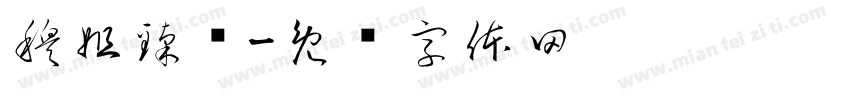 穆姐臻选字体转换