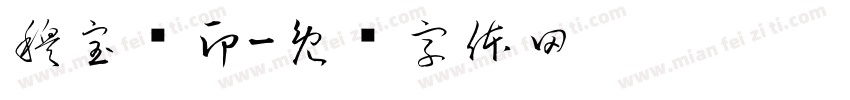 穆宝辉印字体转换
