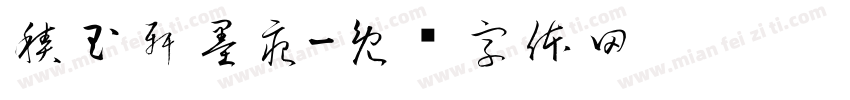 積玉軒墨痕字体转换