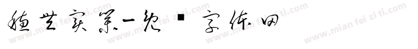 穗豐實業字体转换
