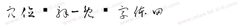 穴位详解字体转换
