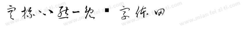 空杯心態字体转换