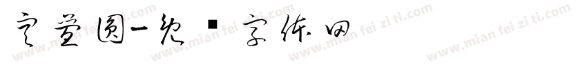 空疊圓字体转换