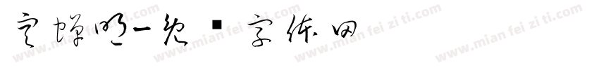空蝉明字体转换
