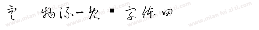 空运物流字体转换