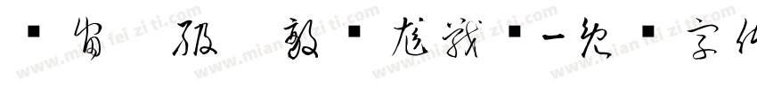 穻宙趠級兂敵儤尨戰壵字体转换