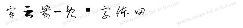 穿云箭字体转换
