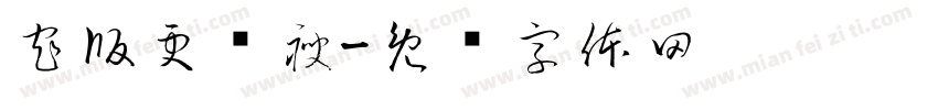 窄版更显瘦字体转换