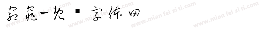窈窕字体转换