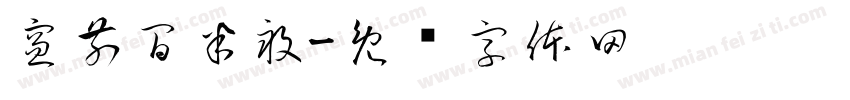 窗前閒半畝字体转换