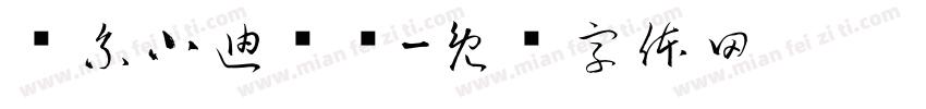 窝系小迪饱饱字体转换