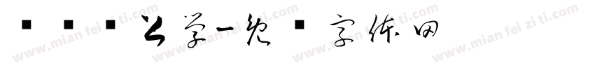 窝补药上学字体转换
