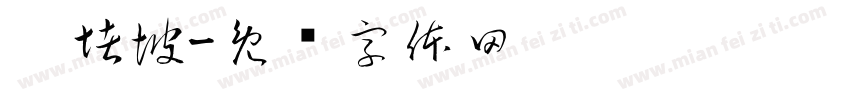 窣堵坡字体转换