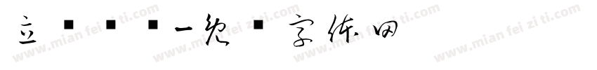 立书颜简字体转换