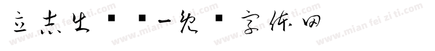 立志出乡关字体转换